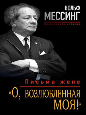 cover image of «О, возлюбленная моя!». Письма жене